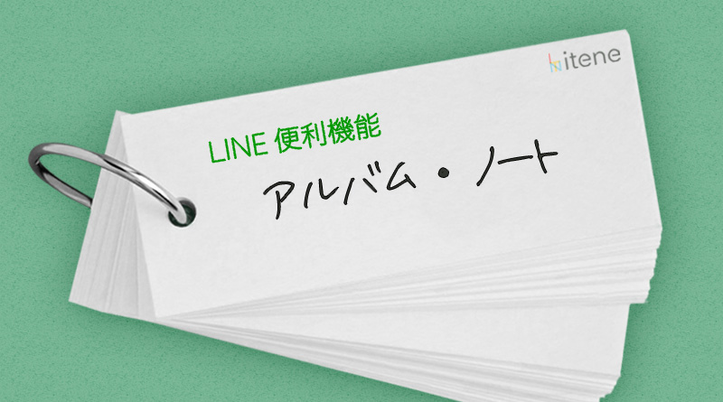 Line アルバム ノート イテネ 50代女性webマガジン