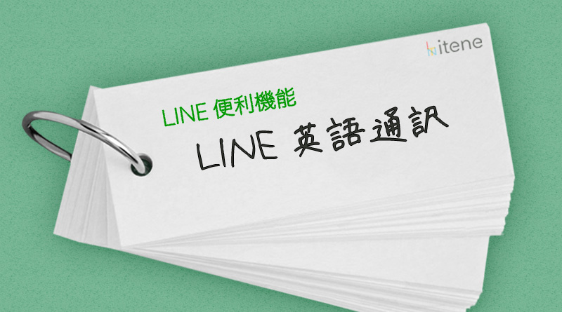 LINE英語通訳